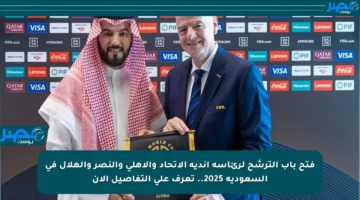 فتح باب الترشح لرئاسة أندية الاتحاد والأهلي والنصر والهلال في السعودية 2025.. تعرف على التفاصيل الآن